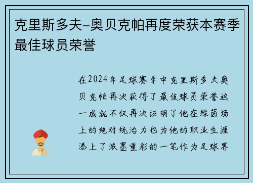 克里斯多夫-奥贝克帕再度荣获本赛季最佳球员荣誉