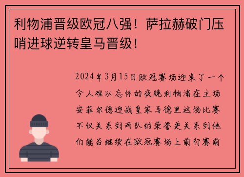 利物浦晋级欧冠八强！萨拉赫破门压哨进球逆转皇马晋级！
