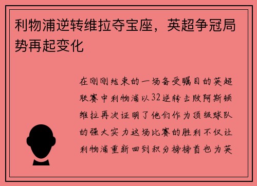 利物浦逆转维拉夺宝座，英超争冠局势再起变化