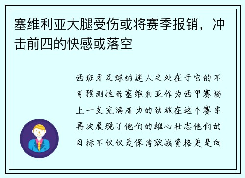 塞维利亚大腿受伤或将赛季报销，冲击前四的快感或落空