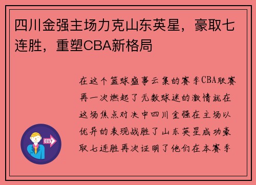 四川金强主场力克山东英星，豪取七连胜，重塑CBA新格局