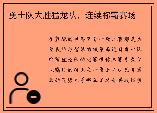 勇士队大胜猛龙队，连续称霸赛场