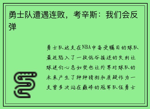勇士队遭遇连败，考辛斯：我们会反弹
