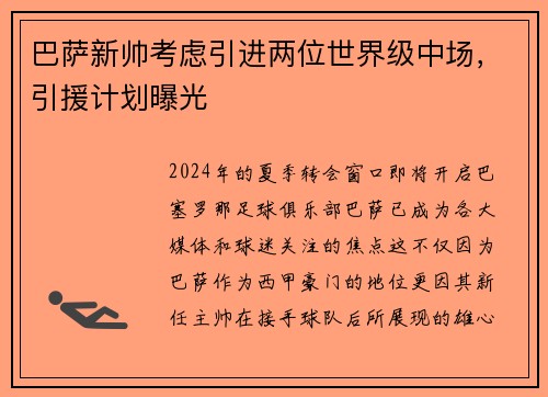巴萨新帅考虑引进两位世界级中场，引援计划曝光