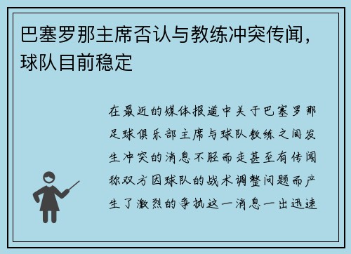 巴塞罗那主席否认与教练冲突传闻，球队目前稳定