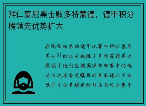 拜仁慕尼黑击败多特蒙德，德甲积分榜领先优势扩大
