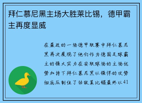 拜仁慕尼黑主场大胜莱比锡，德甲霸主再度显威