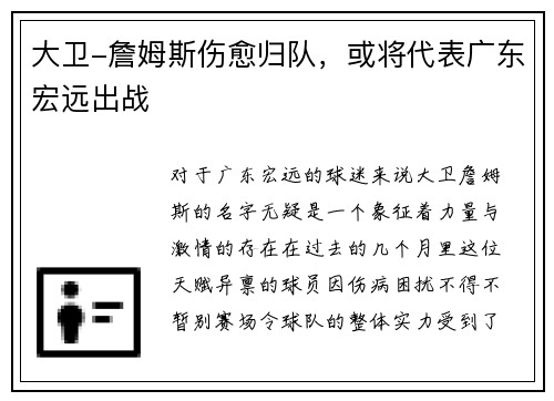 大卫-詹姆斯伤愈归队，或将代表广东宏远出战
