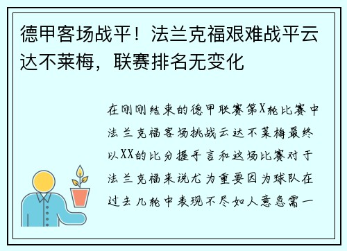 德甲客场战平！法兰克福艰难战平云达不莱梅，联赛排名无变化