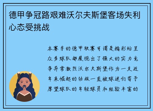 德甲争冠路艰难沃尔夫斯堡客场失利心态受挑战