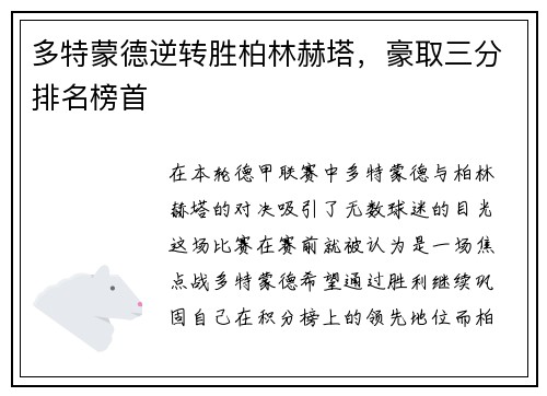 多特蒙德逆转胜柏林赫塔，豪取三分排名榜首