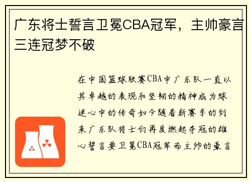 广东将士誓言卫冕CBA冠军，主帅豪言三连冠梦不破