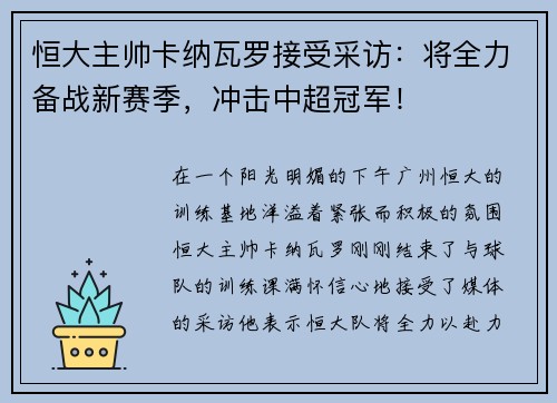 恒大主帅卡纳瓦罗接受采访：将全力备战新赛季，冲击中超冠军！