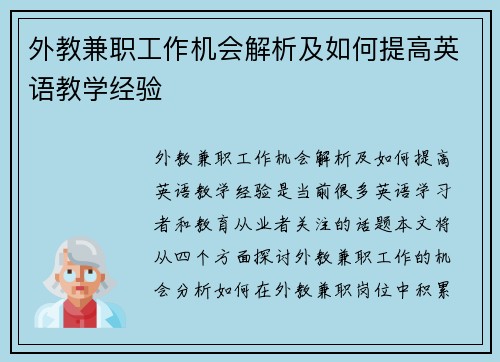 外教兼职工作机会解析及如何提高英语教学经验