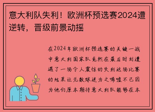 意大利队失利！欧洲杯预选赛2024遭逆转，晋级前景动摇