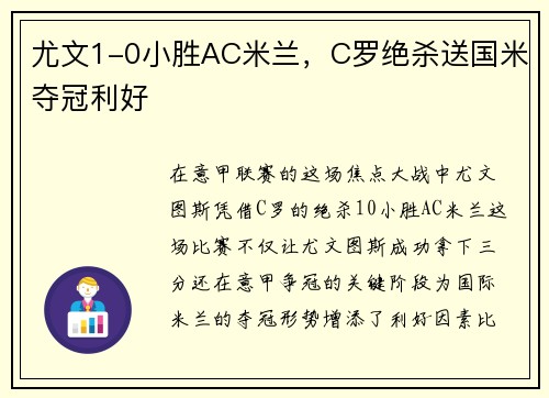 尤文1-0小胜AC米兰，C罗绝杀送国米夺冠利好