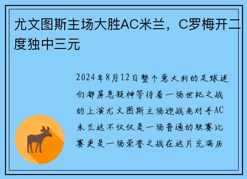 尤文图斯主场大胜AC米兰，C罗梅开二度独中三元