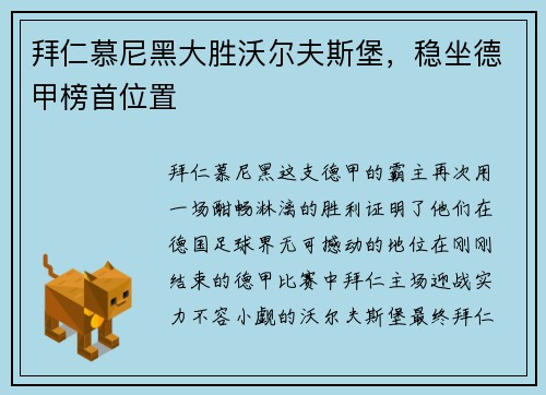 拜仁慕尼黑大胜沃尔夫斯堡，稳坐德甲榜首位置