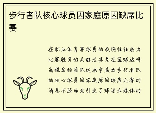 步行者队核心球员因家庭原因缺席比赛