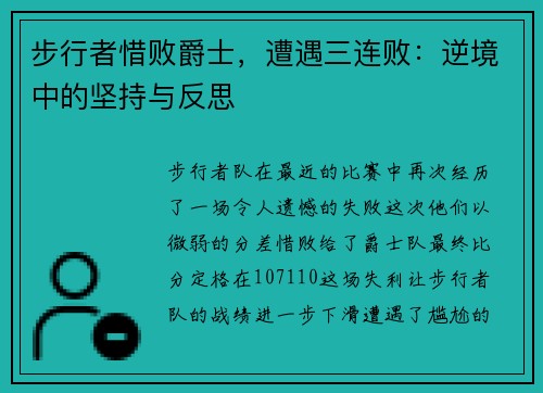 步行者惜败爵士，遭遇三连败：逆境中的坚持与反思