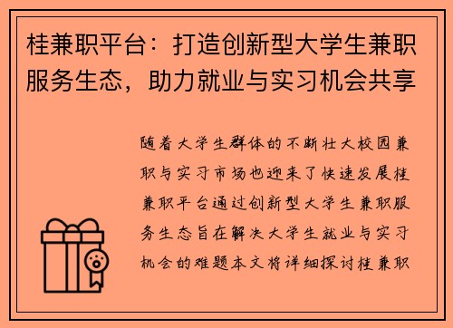 桂兼职平台：打造创新型大学生兼职服务生态，助力就业与实习机会共享