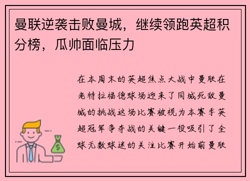 曼联逆袭击败曼城，继续领跑英超积分榜，瓜帅面临压力