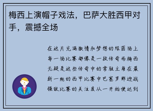 梅西上演帽子戏法，巴萨大胜西甲对手，震撼全场