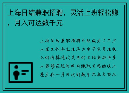 上海日结兼职招聘，灵活上班轻松赚，月入可达数千元