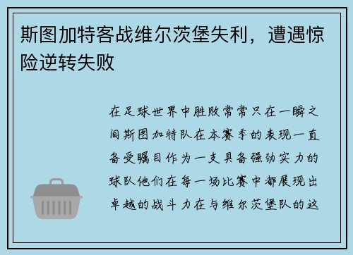 斯图加特客战维尔茨堡失利，遭遇惊险逆转失败