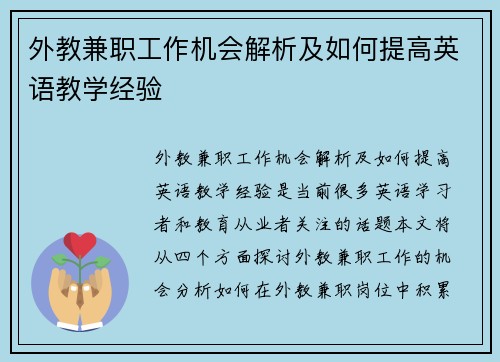 外教兼职工作机会解析及如何提高英语教学经验