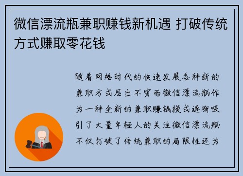 微信漂流瓶兼职赚钱新机遇 打破传统方式赚取零花钱