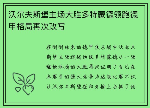 沃尔夫斯堡主场大胜多特蒙德领跑德甲格局再次改写