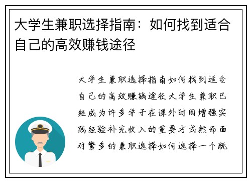 大学生兼职选择指南：如何找到适合自己的高效赚钱途径