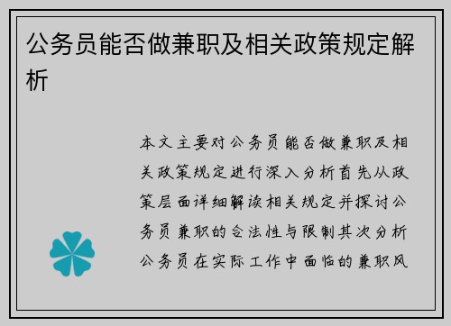 公务员能否做兼职及相关政策规定解析