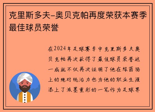 克里斯多夫-奥贝克帕再度荣获本赛季最佳球员荣誉