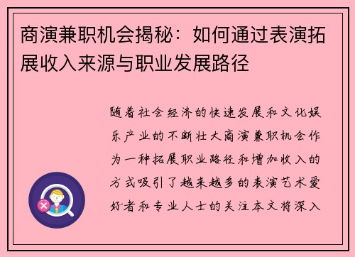 商演兼职机会揭秘：如何通过表演拓展收入来源与职业发展路径