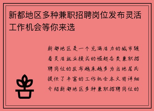 新都地区多种兼职招聘岗位发布灵活工作机会等你来选