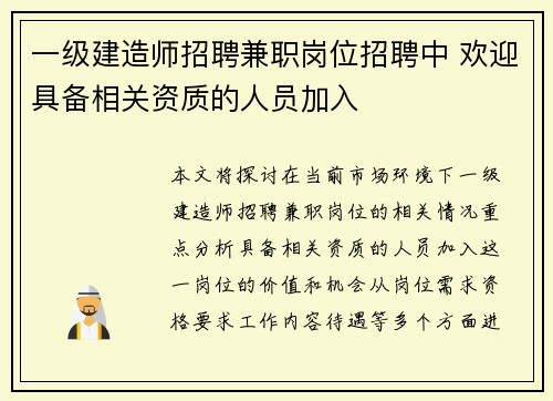 一级建造师招聘兼职岗位招聘中 欢迎具备相关资质的人员加入