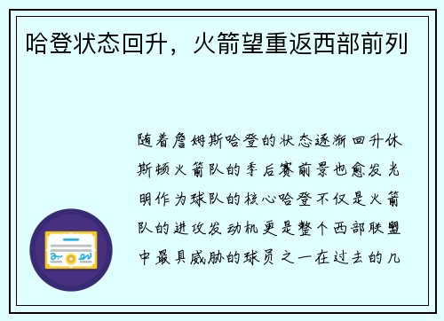 哈登状态回升，火箭望重返西部前列