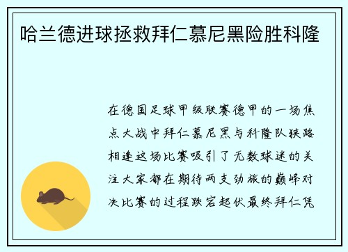 哈兰德进球拯救拜仁慕尼黑险胜科隆