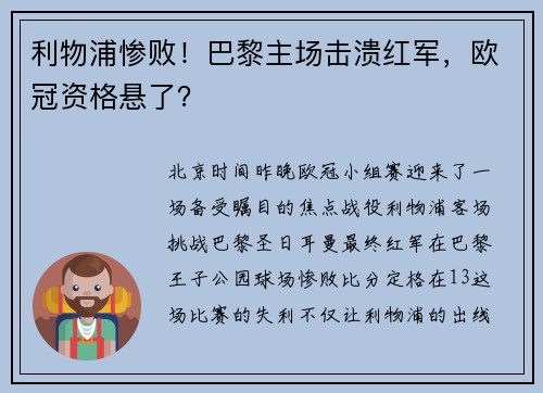 利物浦惨败！巴黎主场击溃红军，欧冠资格悬了？