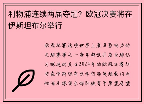 利物浦连续两届夺冠？欧冠决赛将在伊斯坦布尔举行