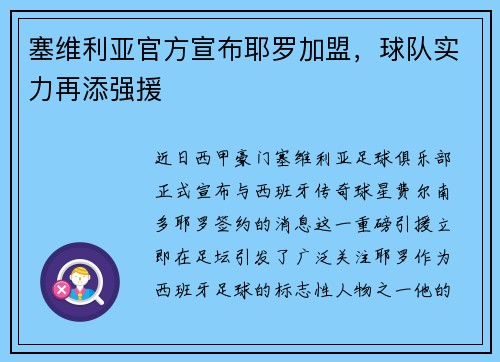 塞维利亚官方宣布耶罗加盟，球队实力再添强援