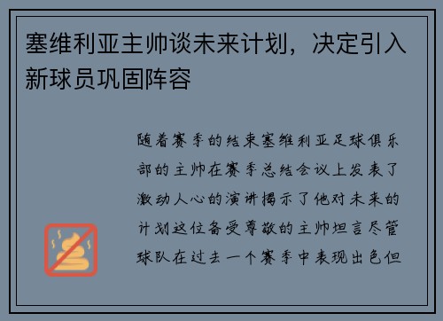 塞维利亚主帅谈未来计划，决定引入新球员巩固阵容