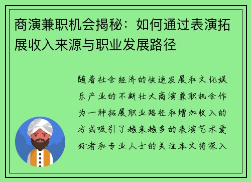 商演兼职机会揭秘：如何通过表演拓展收入来源与职业发展路径