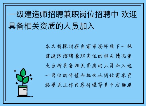 一级建造师招聘兼职岗位招聘中 欢迎具备相关资质的人员加入