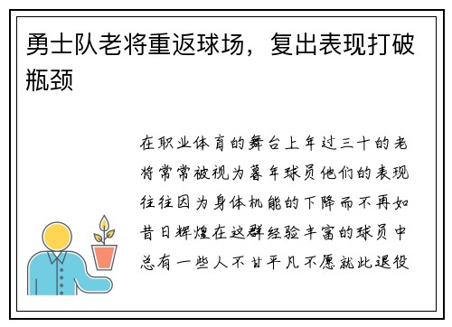 勇士队老将重返球场，复出表现打破瓶颈