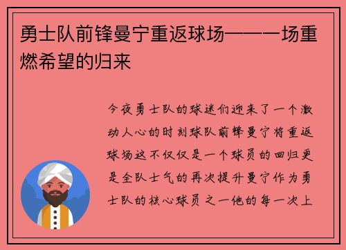 勇士队前锋曼宁重返球场——一场重燃希望的归来