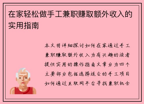 在家轻松做手工兼职赚取额外收入的实用指南
