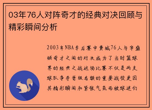 03年76人对阵奇才的经典对决回顾与精彩瞬间分析